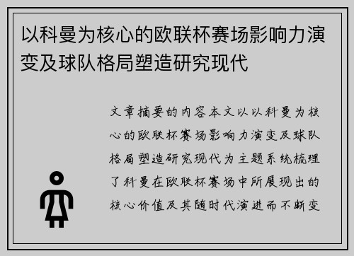 以科曼为核心的欧联杯赛场影响力演变及球队格局塑造研究现代