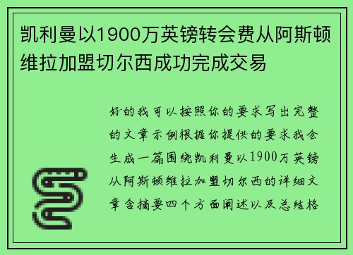 凯利曼以1900万英镑转会费从阿斯顿维拉加盟切尔西成功完成交易
