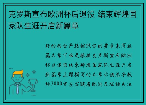 克罗斯宣布欧洲杯后退役 结束辉煌国家队生涯开启新篇章
