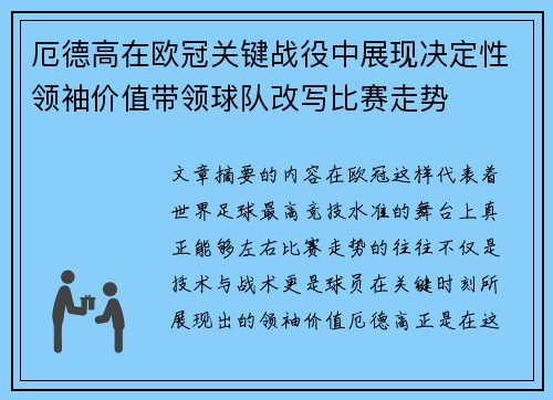 厄德高在欧冠关键战役中展现决定性领袖价值带领球队改写比赛走势