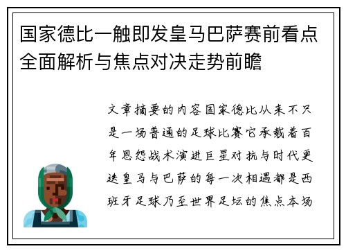 国家德比一触即发皇马巴萨赛前看点全面解析与焦点对决走势前瞻