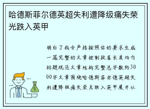 哈德斯菲尔德英超失利遭降级痛失荣光跌入英甲
