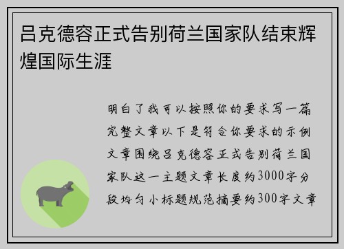 吕克德容正式告别荷兰国家队结束辉煌国际生涯