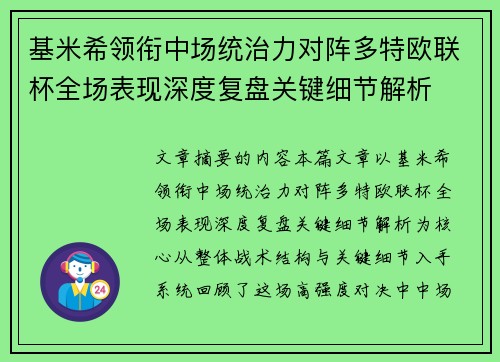 基米希领衔中场统治力对阵多特欧联杯全场表现深度复盘关键细节解析