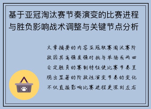 基于亚冠淘汰赛节奏演变的比赛进程与胜负影响战术调整与关键节点分析