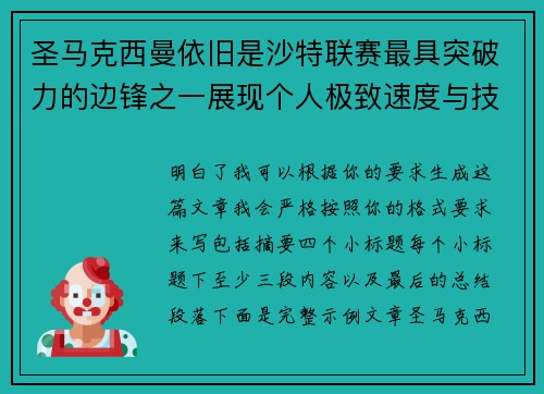 圣马克西曼依旧是沙特联赛最具突破力的边锋之一展现个人极致速度与技术