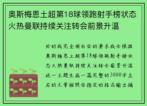 奥斯梅恩土超第18球领跑射手榜状态火热曼联持续关注转会前景升温