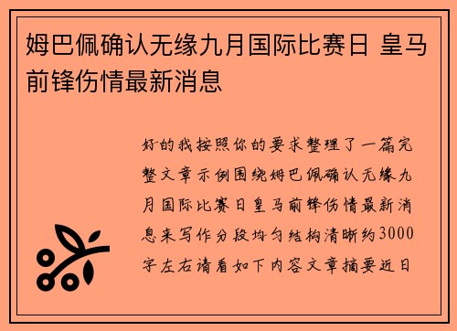 姆巴佩确认无缘九月国际比赛日 皇马前锋伤情最新消息
