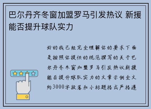 巴尔丹齐冬窗加盟罗马引发热议 新援能否提升球队实力