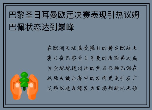 巴黎圣日耳曼欧冠决赛表现引热议姆巴佩状态达到巅峰