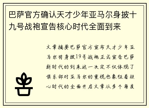 巴萨官方确认天才少年亚马尔身披十九号战袍宣告核心时代全面到来