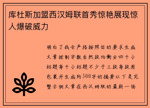 库杜斯加盟西汉姆联首秀惊艳展现惊人爆破威力