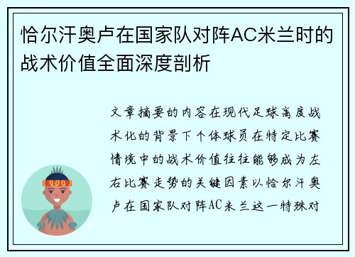 恰尔汗奥卢在国家队对阵AC米兰时的战术价值全面深度剖析