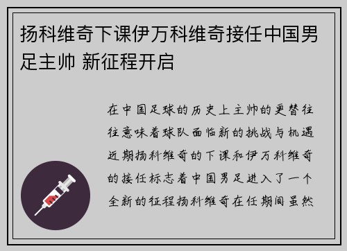 扬科维奇下课伊万科维奇接任中国男足主帅 新征程开启