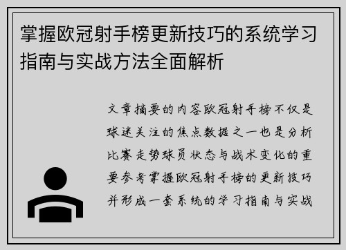 掌握欧冠射手榜更新技巧的系统学习指南与实战方法全面解析