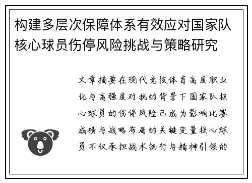 构建多层次保障体系有效应对国家队核心球员伤停风险挑战与策略研究