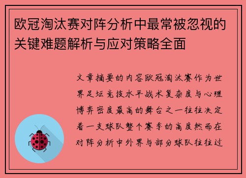 欧冠淘汰赛对阵分析中最常被忽视的关键难题解析与应对策略全面