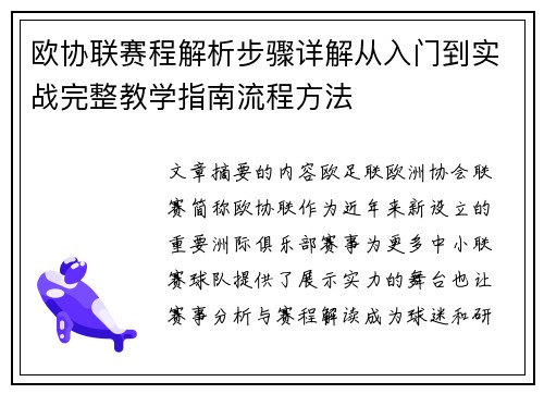 欧协联赛程解析步骤详解从入门到实战完整教学指南流程方法