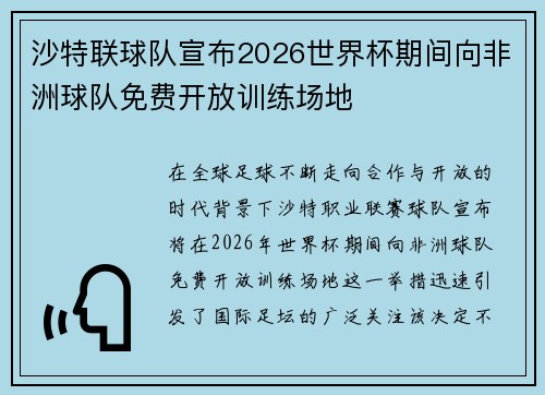 沙特联球队宣布2026世界杯期间向非洲球队免费开放训练场地