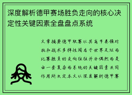 深度解析德甲赛场胜负走向的核心决定性关键因素全盘盘点系统