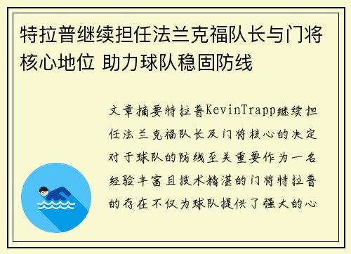 特拉普继续担任法兰克福队长与门将核心地位 助力球队稳固防线