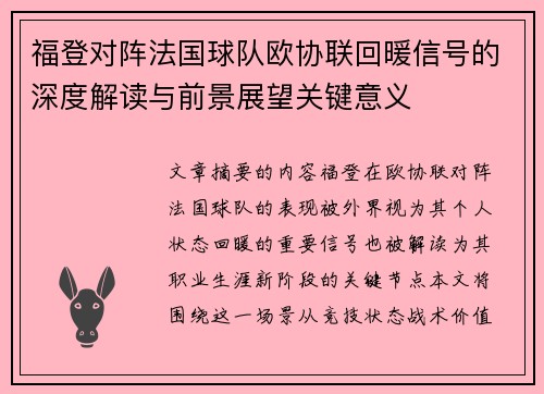 福登对阵法国球队欧协联回暖信号的深度解读与前景展望关键意义