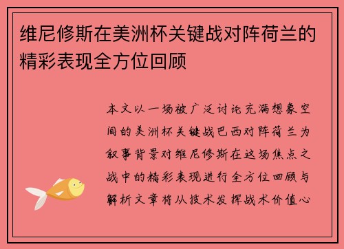 维尼修斯在美洲杯关键战对阵荷兰的精彩表现全方位回顾