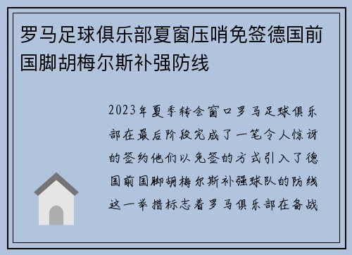罗马足球俱乐部夏窗压哨免签德国前国脚胡梅尔斯补强防线