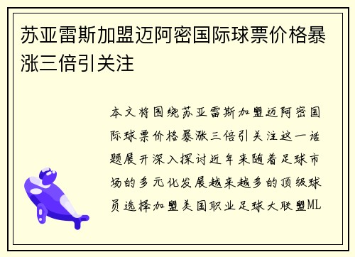 苏亚雷斯加盟迈阿密国际球票价格暴涨三倍引关注