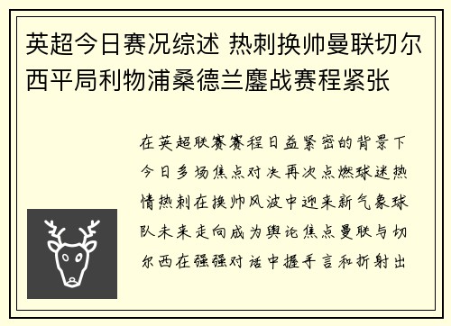 英超今日赛况综述 热刺换帅曼联切尔西平局利物浦桑德兰鏖战赛程紧张